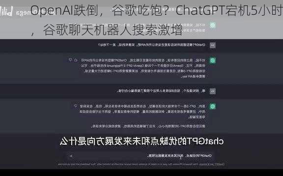 OpenAI跌倒，谷歌吃饱？ChatGPT宕机5小时，谷歌聊天机器人搜索激增