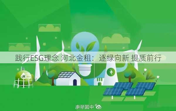 践行ESG理念 河北金租：逐绿向新 提质前行