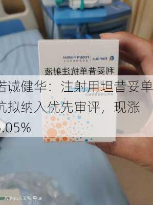 诺诚健华：注射用坦昔妥单抗拟纳入优先审评，现涨 5.05%