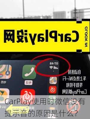 CarPlay使用时微信没有提示音的原因是什么？