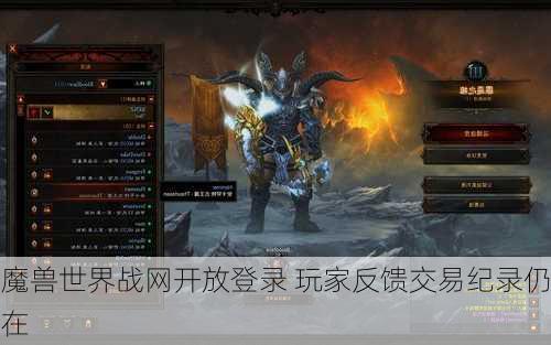 魔兽世界战网开放登录 玩家反馈交易纪录仍在