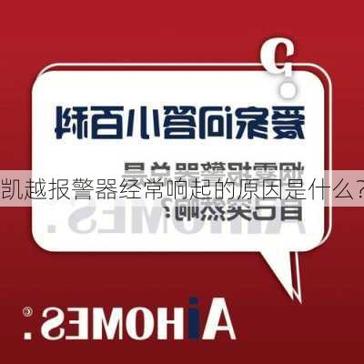 凯越报警器经常响起的原因是什么？