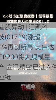 港股异动 | 汇聚科技(01729)涨超4%再创新高 英伟达GB200将大规模量产 立讯精密已进入供应链