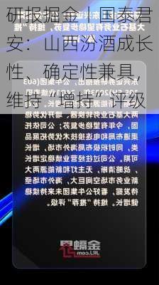 研报掘金丨国泰君安：山西汾酒成长性、确定性兼具，维持“增持”评级