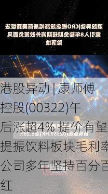 港股异动 | 康师傅控股(00322)午后涨超4% 提价有望提振饮料板块毛利率 公司多年坚持百分百分红