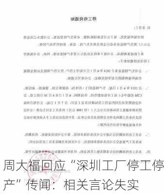 周大福回应“深圳工厂停工停产”传闻：相关言论失实