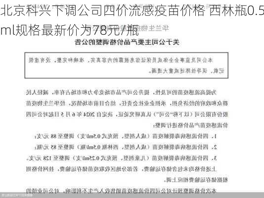 北京科兴下调公司四价流感疫苗价格 西林瓶0.5ml规格最新价为78元/瓶