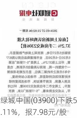 绿城中国(03900)下跌5.11%，报7.98元/股