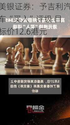 美银证券：予吉利汽车“买入”评级 目标价12.6港元