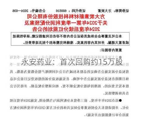 永安药业：首次回购约15万股