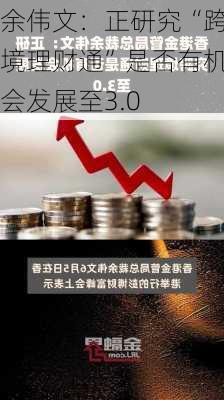 余伟文：正研究“跨境理财通”是否有机会发展至3.0