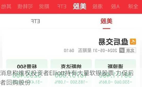 消息称维权投资者Elliott持有大量软银股票 力促后者回购股份