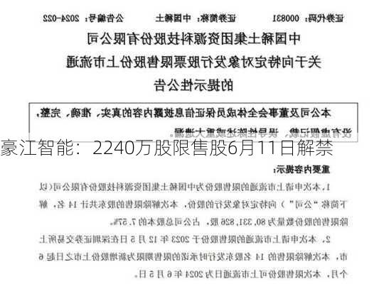 豪江智能：2240万股限售股6月11日解禁