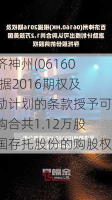 百济神州(06160)根据2016期权及激励计划的条款授予可认购合共1.12万股美国存托股份的购股权