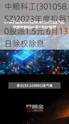 中粮科工(301058.SZ)2023年度拟每10股派1.5元 6月13日除权除息