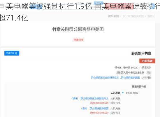 国美电器等被强制执行1.9亿 国美电器累计被执行超71.4亿