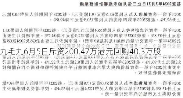 九毛九6月5日斥资200.47万港元回购40.3万股