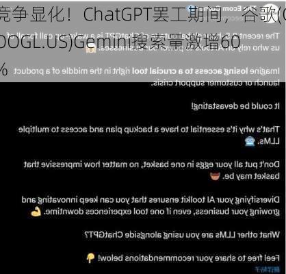 竞争显化！ChatGPT罢工期间，谷歌(GOOGL.US)Gemini搜索量激增60%