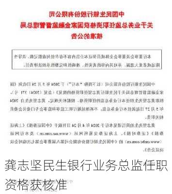 龚志坚民生银行业务总监任职资格获核准