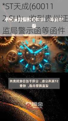 *ST天成(600112.SH)：收到贵州证监局警示函等函件