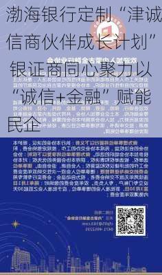 渤海银行定制“津诚信商伙伴成长计划” 银证商同心聚力以“诚信+金融”赋能民企