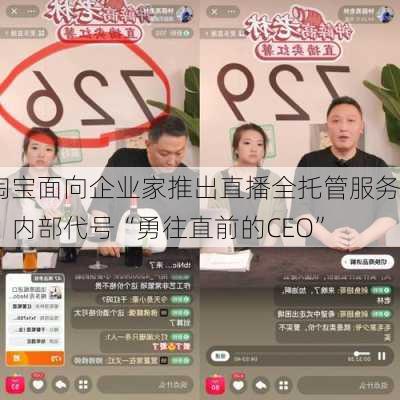 淘宝面向企业家推出直播全托管服务，内部代号“勇往直前的CEO”