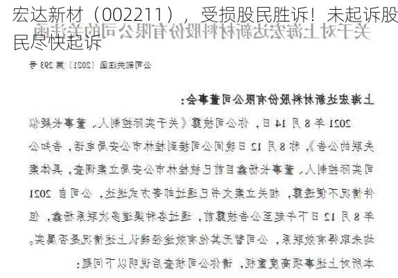 宏达新材（002211），受损股民胜诉！未起诉股民尽快起诉