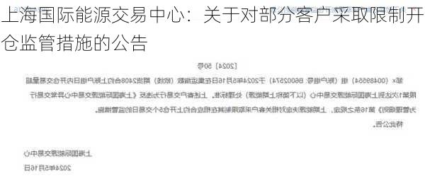 上海国际能源交易中心：关于对部分客户采取限制开仓监管措施的公告