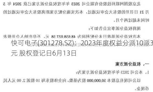 快可电子(301278.SZ)：2023年度权益分派10派3元 股权登记日6月13日