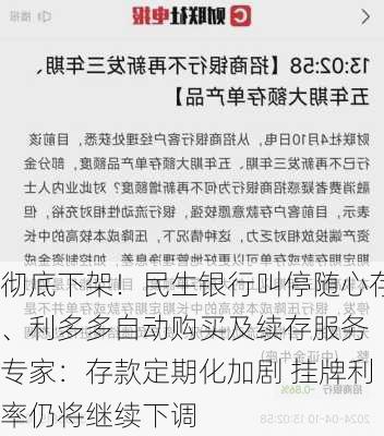 彻底下架！民生银行叫停随心存、利多多自动购买及续存服务 专家：存款定期化加剧 挂牌利率仍将继续下调