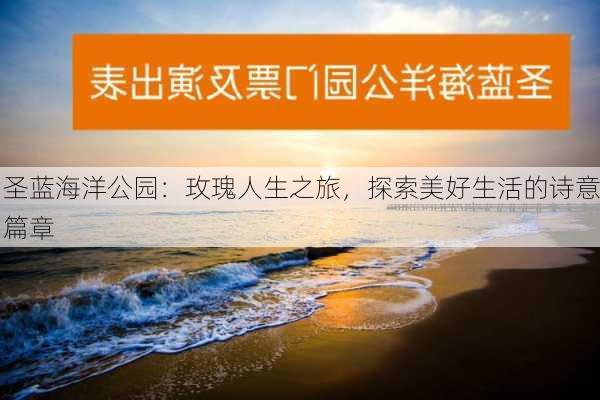 圣蓝海洋公园：玫瑰人生之旅，探索美好生活的诗意篇章