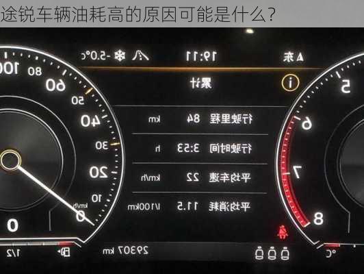 途锐车辆油耗高的原因可能是什么？