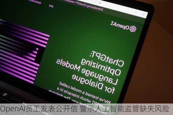 OpenAI员工发表公开信 警示人工智能监管缺失风险