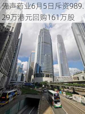 先声药业6月5日斥资989.29万港元回购161万股