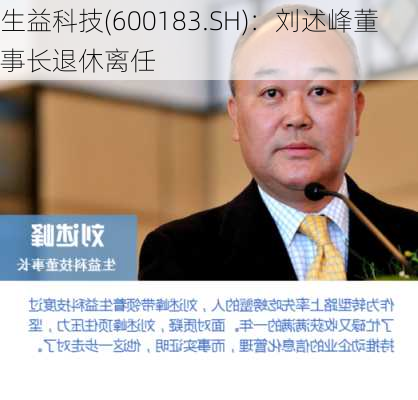 生益科技(600183.SH)：刘述峰董事长退休离任