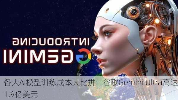 各大AI模型训练成本大比拼：谷歌Gemini Ultra高达1.9亿美元