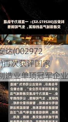 科安达(002972.SZ)再次获评国家级制造业单项冠军企业