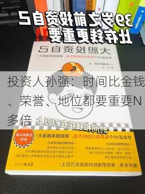 投资人孙强：时间比金钱、荣誉、地位都要重要N多倍