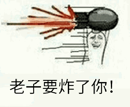 炸了！炸了！开始埋人了~