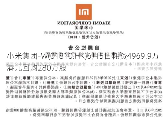 小米集团-W(01810.HK)6月5日耗资4969.9万港元回购280万股