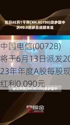 中国电信(00728)将于6月13日派发2023年年度A股每股现金红利0.090元