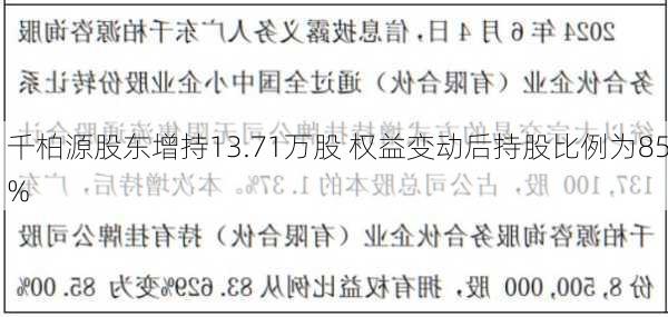 千柏源股东增持13.71万股 权益变动后持股比例为85%