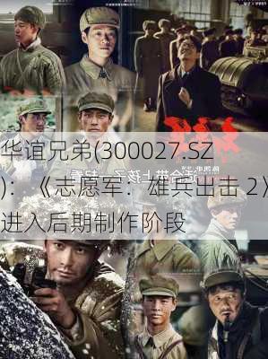 华谊兄弟(300027.SZ)：《志愿军：雄兵出击 2》进入后期制作阶段