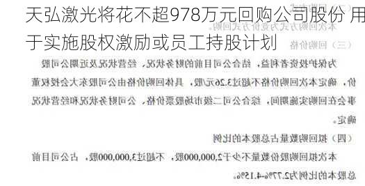 天弘激光将花不超978万元回购公司股份 用于实施股权激励或员工持股计划