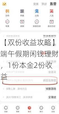 【双份收益攻略】端午假期闲钱理财，1份本金2份收益