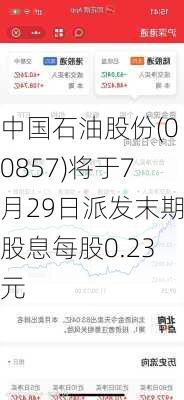 中国石油股份(00857)将于7月29日派发末期股息每股0.23元