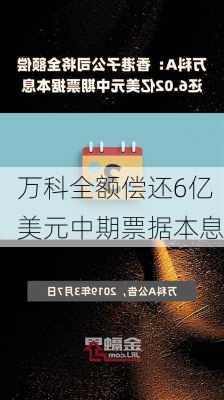 万科全额偿还6亿美元中期票据本息