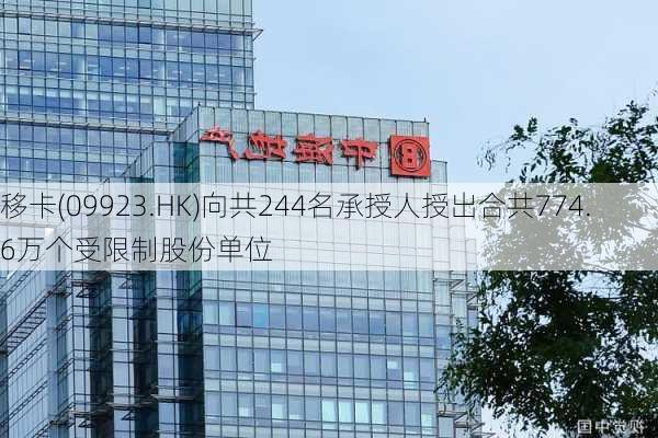 移卡(09923.HK)向共244名承授人授出合共774.6万个受限制股份单位