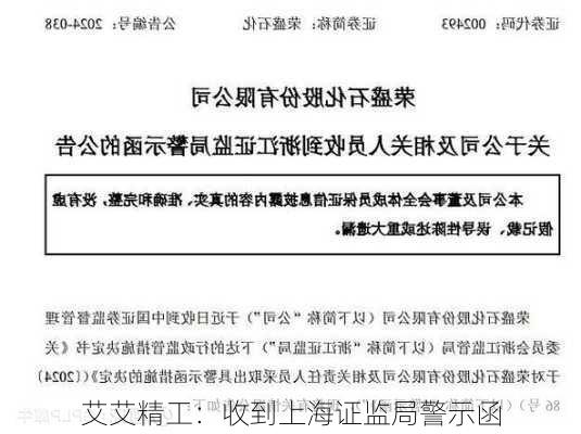 艾艾精工：收到上海证监局警示函