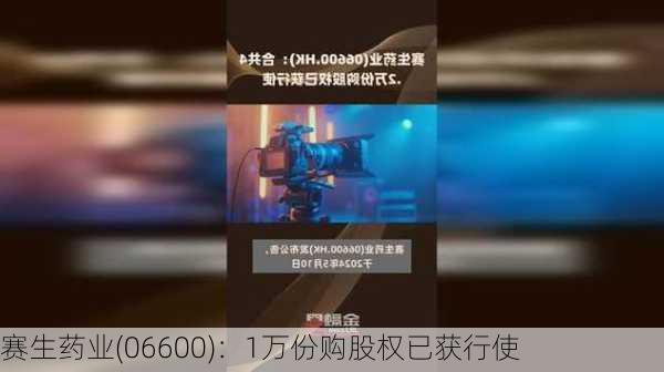 赛生药业(06600)：1万份购股权已获行使